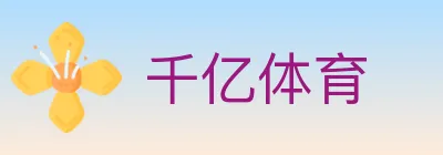 千亿体育 logo